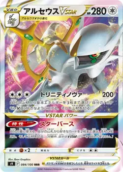 Arceus VSTAR 084/100 RRR S9 Star Birth Japanese Pokemon Card TCG - Image 1
