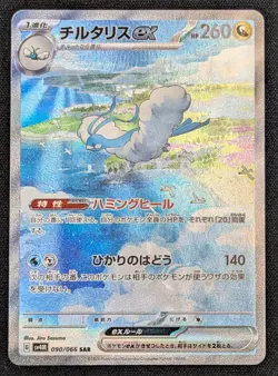 [NM] Altaria EX Pokemon Card Japanese 090/066 SAR sv4m Future Flash - Image 1