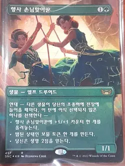 (Foil) [NM] MTG Korean, Streets of New Capenna, 1 x Gala Greeters (457) - Image 1