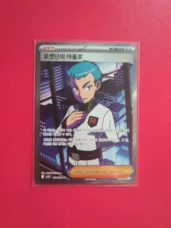 Team Rocket's Archer 120/098 Sv10: The Glory of Team Rocket SR Full Art Korean - Image 1