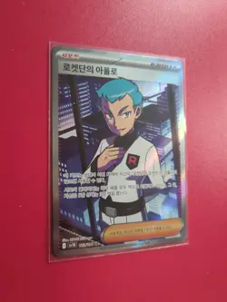 Team Rocket's Archer 120/098 Sv10: The Glory of Team Rocket SR Full Art Korean - Image 2