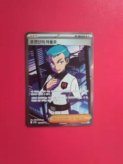 Team Rocket's Archer 120/098 Sv10: The Glory of Team Rocket SR Full Art Korean - Image 4