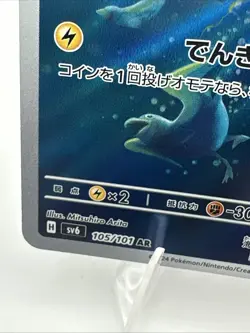 Wattrel AR 105/101 SV6 Mask of Change Pokemon TCG Card Japanese 2024 - Image 2