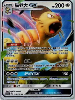 Pokemon Persian GX Shining Synergy Supreme 120/150 NM Chinese - Image 1