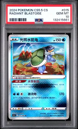 2024 POKEMON SIMPLIFIED CHINESE CS5.5 C-SHADOW OF GLORY RADIANT BLASTOISE PSA 10 - Image 1