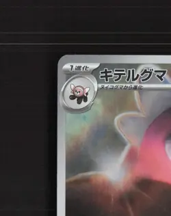 Bewear 076/064 Japanese Night Wanderer Full Art Rare Holo Pokemon Card NM - Image 3