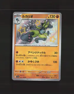 Lucario 281/190 Japanese Shiny Treasure ex Shiny Holo Rare Holo Pokemon Card NM - Image 1