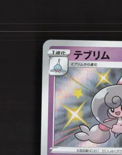 Hattrem 254/190 Japanese Shiny Star V Shiny Holo Rare Holo Pokemon Card NM - Image 3
