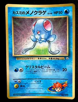 Misty’s Tentacool No.072 MP Corocoro Comic Promo Japanese Pokemon Card 1998 - Image 1