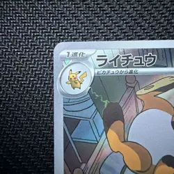 Sleepy Raichu AR Pokemon 074/071 Sv2d: Clay Burst Holo (Japanese) - Image 2