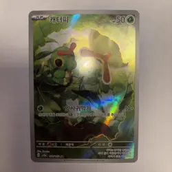 Pokemon Karte Caterpie AR 172/165 Full Art 151 , GEM MINT - Image 1