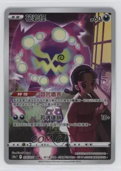 Character Rare - Spiritomb Chinese Pokemon Sword & Shield Dark Phantasma s10a - Image 1