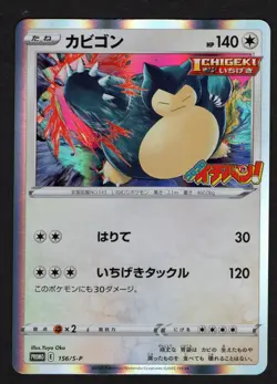 Snorlax Promo 156/S-P CoroCoro Ichiban - Pokemon Card Japanese NM/M - Image 1
