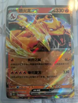 2025 Pokemon Simplified Chinese 151c #006/151 Charizard ex RR - Image 1