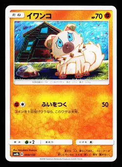 Rockruff 059/150 GX Ultra Shiny SM8B 2018 Pokemon Japanese NM - Image 1