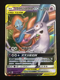 Psiana & Deoxys GX 35/150 Holo DR Pokemon Shining Synergy CSM2bC 2023 S-Chinese - Image 1