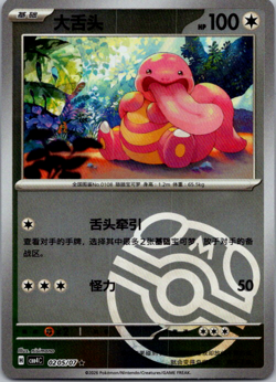 2024 Pokemon Lickitung 0205/07 CBB4C Masterball Gem Pack Holo Card - Image 1