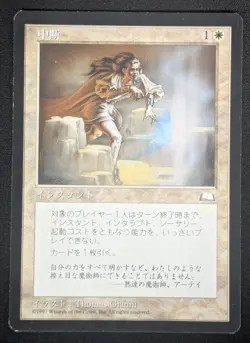 MTG JAPANESE Abeyance- DAMAGED -Weatherlight Magic the Gathering Card #001 - Image 1