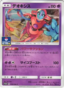 Deoxys 232/SM-P Sun & Moon Promo Japanese Pokemon Card NM - Image 1