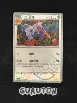 [US Seller] Pokemon S-Chinese 151C Aerodactyl 142/151 Master Ball Holo - Image 1