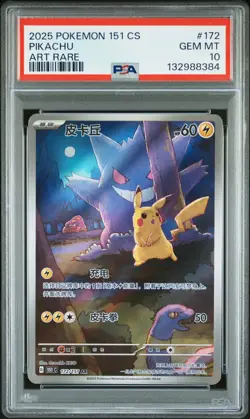 2025 POKEMON SIMPLIFIED CHINESE 151 C-COLLECTION 151 ART RARE PIKACHU PSA 10 - Image 1