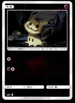 Japanese Pokemon Mimikyu 043/114 SM4+: GX Battle Boost NM - Image 1