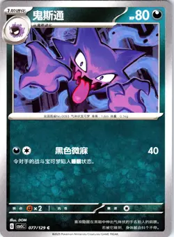 Pokemon Chinese Haunter Dark Crystal Blaze (CSV5C) 077/129 NM - Image 1