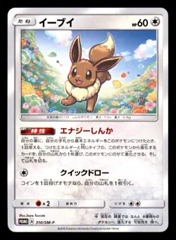 Eevee 310/SM-P Promo Sun & Moon Pokemon Japanese Near Mint - Image 1