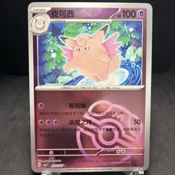 Pokemon TCG S-Chinese 151C Clefable 036/151 Master Ball U Holo Mint Card-D1 - Image 1
