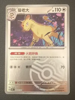 [US Seller] Pokemon S-Chinese Persian 053/151 Master Ball Holo 151C - Image 1