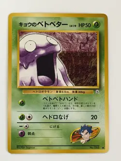 Koga's Grimer No. 088 Gym Challenge vintage Japanese Pokemon card From Japan - Image 1