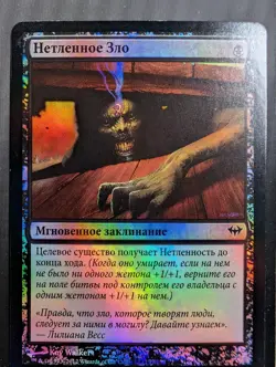 Russian Foil Undying Evil Dark Ascension DKA MTG - Image 1