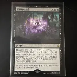 MTG War of the Spark Command the Dreadhorde 082/264 NM Rare Japanese - Image 1