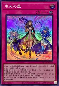 QCCU-JP168 - Blessed Winds - Super Rare - side UNITY/Japanese/Yu-Gi-Oh! - Image 1