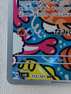 Tatsugiri AR 112/101 Mask of Change SV6 Pokemon Card Japanese 2024 (LP) - Image 4