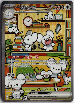 Maushold ex csv4C 158/129 Full Alt Art China Chinese Exclusive Pokemon Card - Image 1