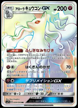 Alolan Ninetales GX 059/050 SM7b S.E.P. Fairy Raise Japanese Pokemon [NM] (1) - Image 1