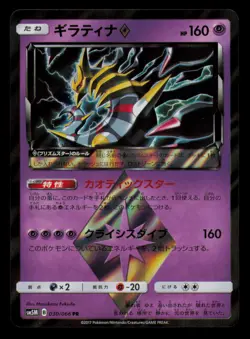 Giratina 030/066 Prism Rare Ultra Moon Pokemon Japanese Near Mint - Image 1