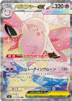 Mega Clefable ex SAR 112/080 Nihil Zero M3 2026 Pokemon Card Japanese - Image 1