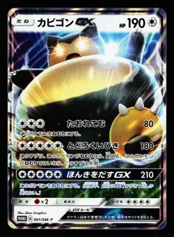 Snorlax GX 001/SM-P Promo Sun & Moon 2016 Pokemon Japanese LP - Image 1