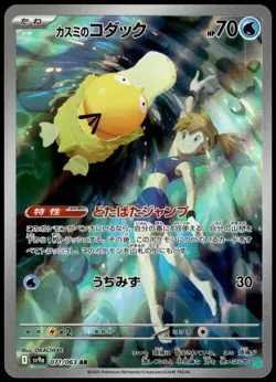 Misty's Psyduck 071/063 SV9a Heat Wave Arena Japanese Pokemon [NM] (3) - Image 1