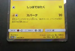 Pikachu Pokemon 2017 Pikachu Special Set Promo Japanese 044/SM-P - Image 2