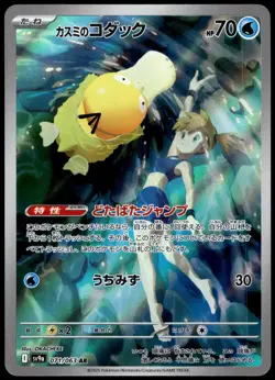 Misty's Psyduck 071/063 SV9a Heat Wave Arena Japanese Pokemon [NM] (5) - Image 1