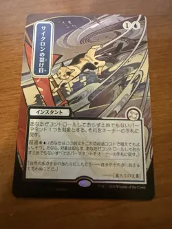Cyclonic Rift (JP Alternate Art) (Silver Scroll Foil) Secrets of Strixhaven (NM) - Image 1
