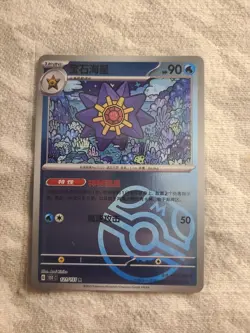Pokemon TCG S-Chinese 151C Starmie 121/151 Master Ball Holo Mint Card IN STOCK - Image 1