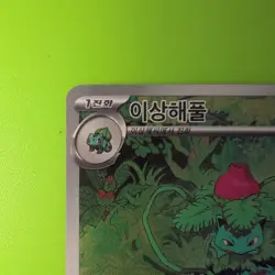 2023 Near Mint Pokemon Ivysaur 167/165 AR Art Rare 151 SV2a Korean - Image 3