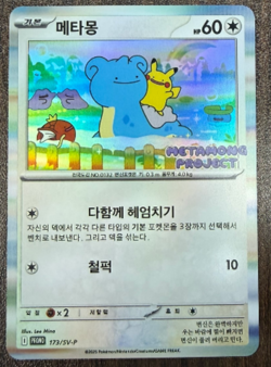 Pokemon Korean Ditto 173/SV-P Metamonga Project Promo Holo NM ! - Image 1