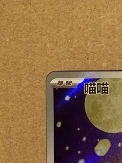 2025 Pokemon TCG card Chinese Exclusive gem Vol.3 Meowth CBB3C 02 07 Holo - Image 2
