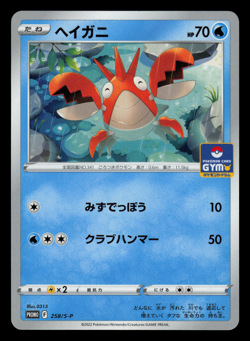 NM - Pokemon Corphish 258/S-P Gym Pack 9 Japanese Promo - Image 1