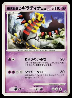 Real World's Giratina 109/DP-P Promo Collection Challenge Pokemon Japanese MP - Image 1